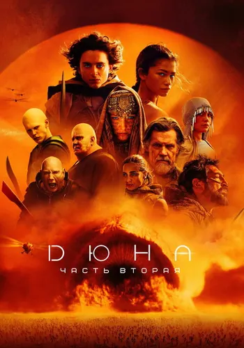 Дюна: Часть вторая (2024)