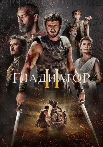 Гладиатор 2 (2024)
