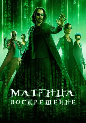 Матрица: Воскрешение (2021)