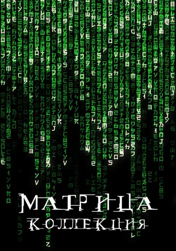 Матрица (1999)